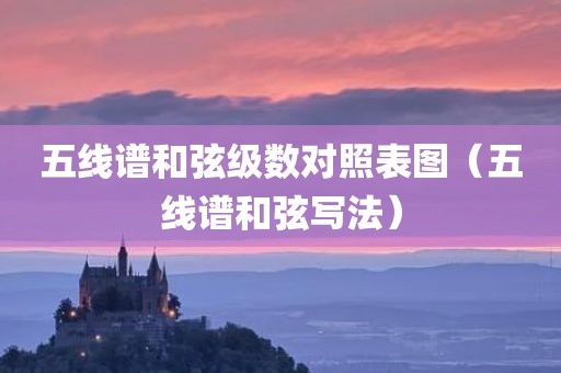 五线谱和弦级数对照表图（五线谱和弦写法）