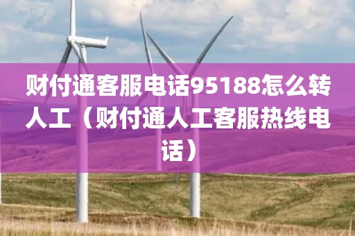 财付通客服电话95188怎么转人工（财付通人工客服热线电话）