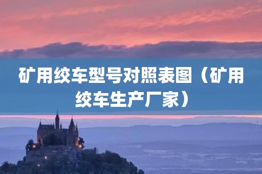 矿用绞车型号对照表图（矿用绞车生产厂家）
