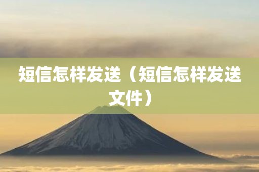 短信怎样发送（短信怎样发送文件）