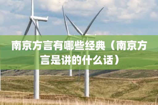 南京方言有哪些经典（南京方言是讲的什么话）