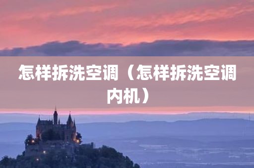 怎样拆洗空调（怎样拆洗空调内机）
