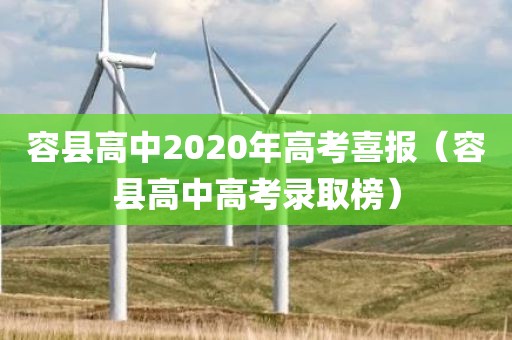 容县高中2020年高考喜报(容县高中高考录取榜)