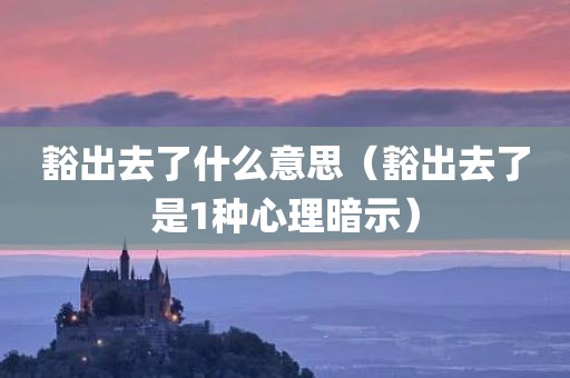 豁出去了什么意思（豁出去了是1种心理暗示）