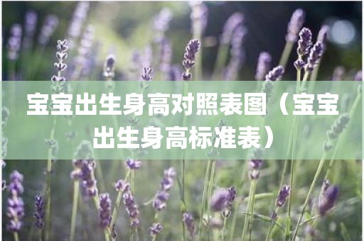 宝宝出生身高对照表图（宝宝出生身高标准表）