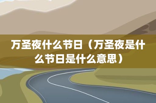 万圣夜什么节日（万圣夜是什么节日是什么意思）