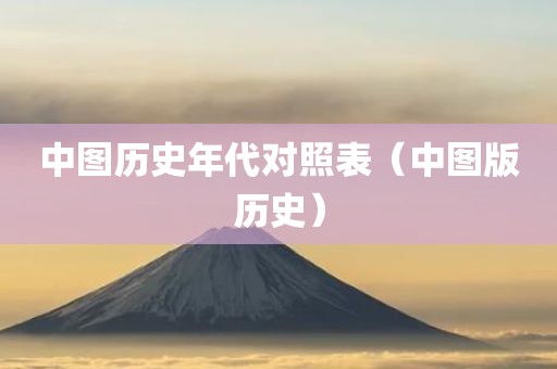 中图历史年代对照表（中图版历史）