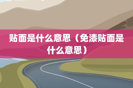 贴面是什么意思（免漆贴面是什么意思）