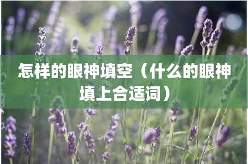 怎样的眼神填空（什么的眼神填上合适词）