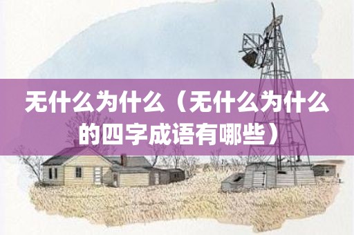 无什么为什么（无什么为什么的四字成语有哪些）