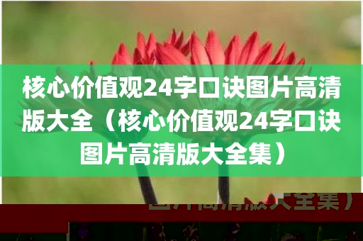 核心价值观24字口诀图片高清版大全（核心价值观24字口诀图片高清版大全集）