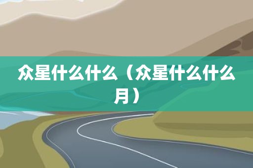 众星什么什么（众星什么什么月）