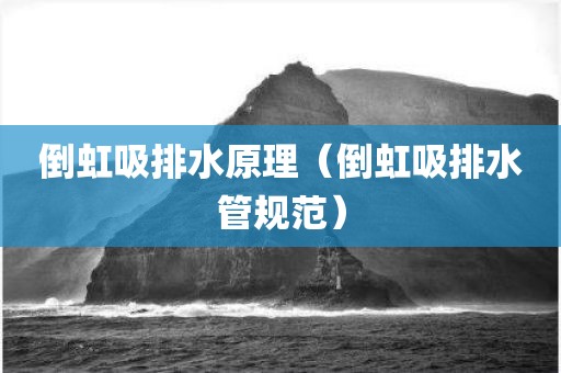 倒虹吸排水原理（倒虹吸排水管规范）