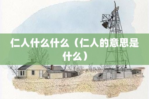 仁人什么什么(仁人的意思是什么)