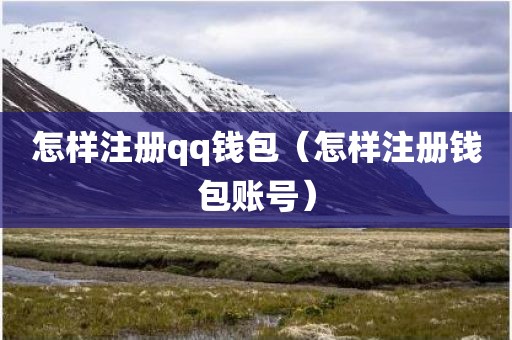 怎样注册qq钱包（怎样注册钱包账号）