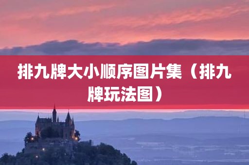 排九牌大小顺序图片集（排九牌玩法图）