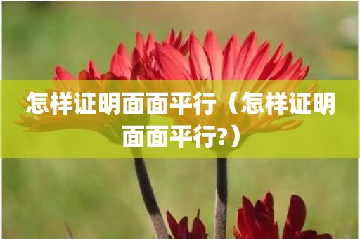 怎样证明面面平行（怎样证明面面平行?）
