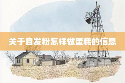 关于自发粉怎样做蛋糕的信息
