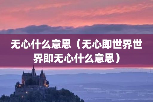 无心什么意思（无心即世界世界即无心什么意思）