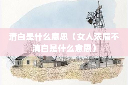 清白是什么意思（女人浓眉不清白是什么意思）