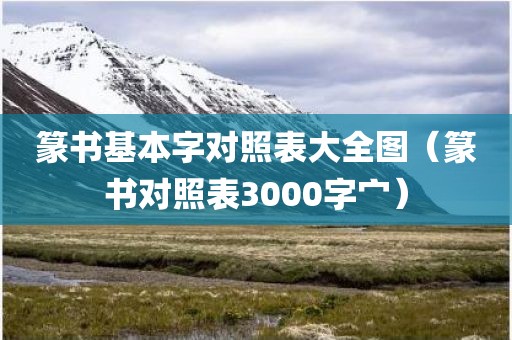 篆书基本字对照表大全图（篆书对照表3000字宀）