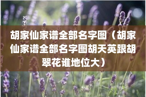 胡家仙家谱全部名字图(胡家仙家谱全部名字图胡天英跟胡翠花谁地位大)