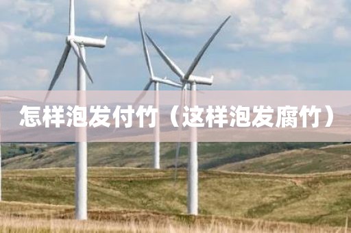 怎样泡发付竹（这样泡发腐竹）