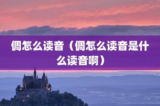 倜怎么读音（倜怎么读音是什么读音啊）