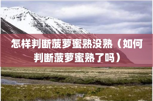 怎样判断菠萝蜜熟没熟（如何判断菠萝蜜熟了吗）