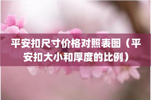 平安扣尺寸价格对照表图（平安扣大小和厚度的比例）