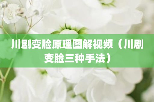 川剧变脸原理图解视频（川剧变脸三种手法）