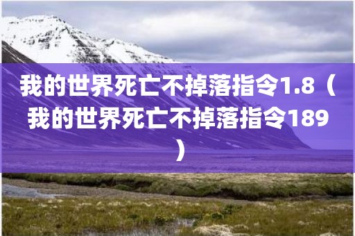 我的世界死亡不掉落指令1.8（我的世界死亡不掉落指令189）