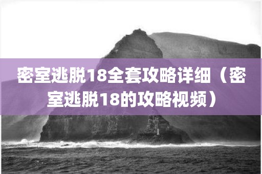 密室逃脱18全套攻略详细（密室逃脱18的攻略视频）