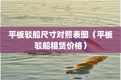 平板驳船尺寸对照表图（平板驳船租赁价格）