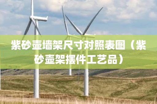 紫砂壶墙架尺寸对照表图（紫砂壶架摆件工艺品）