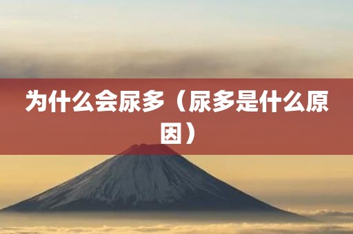 为什么会尿多（尿多是什么原因）