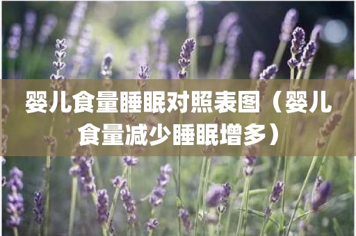 婴儿食量睡眠对照表图（婴儿食量减少睡眠增多）
