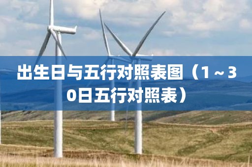 出生日与五行对照表图（1～30日五行对照表）