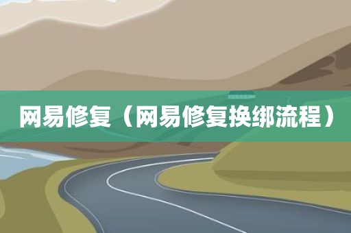 网易修复（网易修复换绑流程）