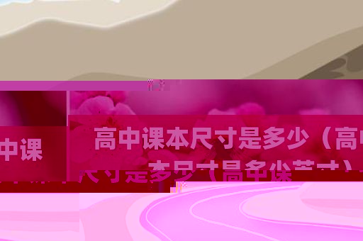 高中课本尺寸是多少（高中课本尺寸是多少英寸）