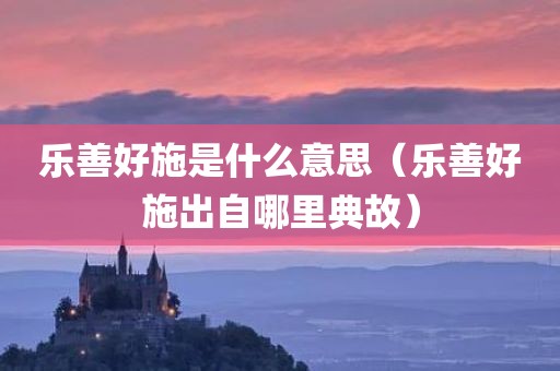 乐善好施是什么意思（乐善好施出自哪里典故）