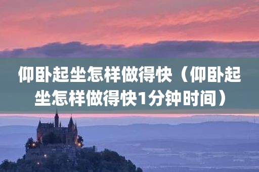 仰卧起坐怎样做得快（仰卧起坐怎样做得快1分钟时间）