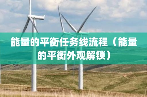 能量的平衡任务线流程(能量的平衡外观解锁)