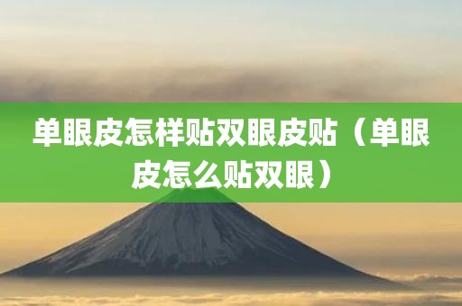 单眼皮怎样贴双眼皮贴（单眼皮怎么贴双眼）
