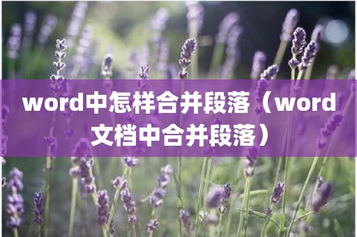word中怎样合并段落（word文档中合并段落）