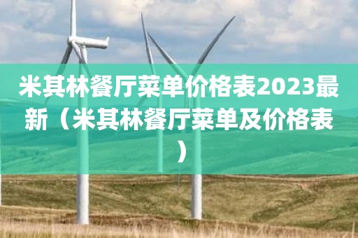 米其林餐厅菜单价格表2023最新(米其林餐厅菜单及价格表)