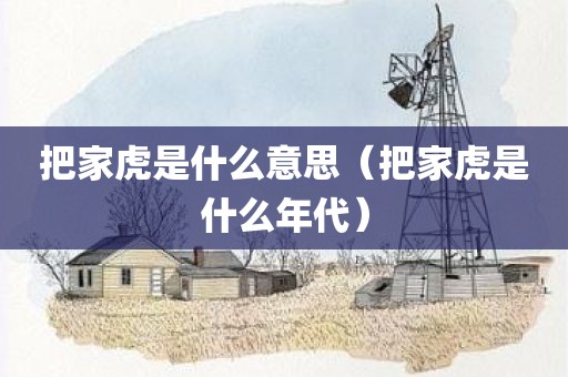 把家虎是什么意思（把家虎是什么年代）