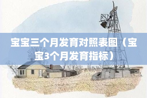 宝宝三个月发育对照表图（宝宝3个月发育指标）