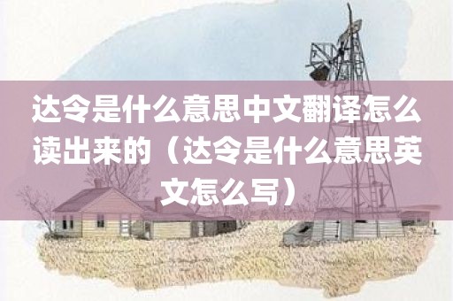 达令是什么意思中文翻译怎么读出来的（达令是什么意思英文怎么写）