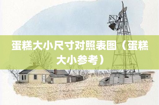 蛋糕大小尺寸对照表图（蛋糕大小参考）